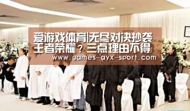爱游戏体育|无尽对决抄袭王者荣耀?三点理由不得不信服(图2) 爱游戏官网