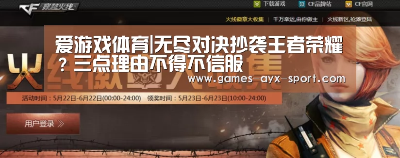 爱游戏体育|无尽对决抄袭王者荣耀?三点理由不得不信服(图3) 爱游戏体育