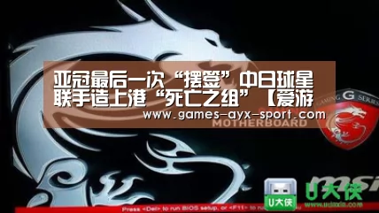 亚冠最后一次“摆签”中日球星联手造上港“死亡之组”【爱游戏首页】(图2) 爱游戏官网