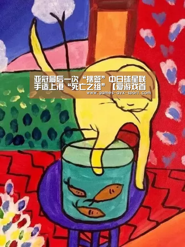 亚冠最后一次“摆签”中日球星联手造上港“死亡之组”【爱游戏首页】(图3) 爱游戏首页