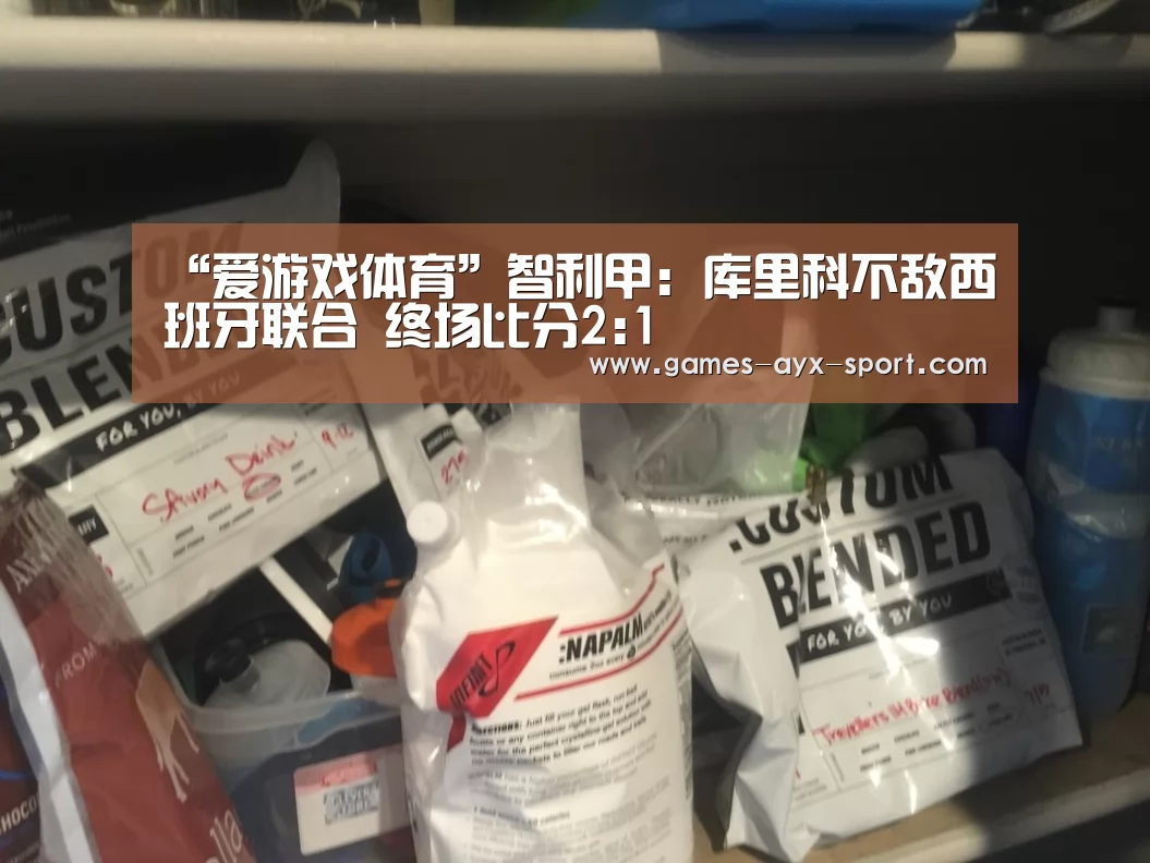 “爱游戏体育”智利甲: 库里科不敌西班牙联合 终场比分2:1(图1) 爱游戏首页