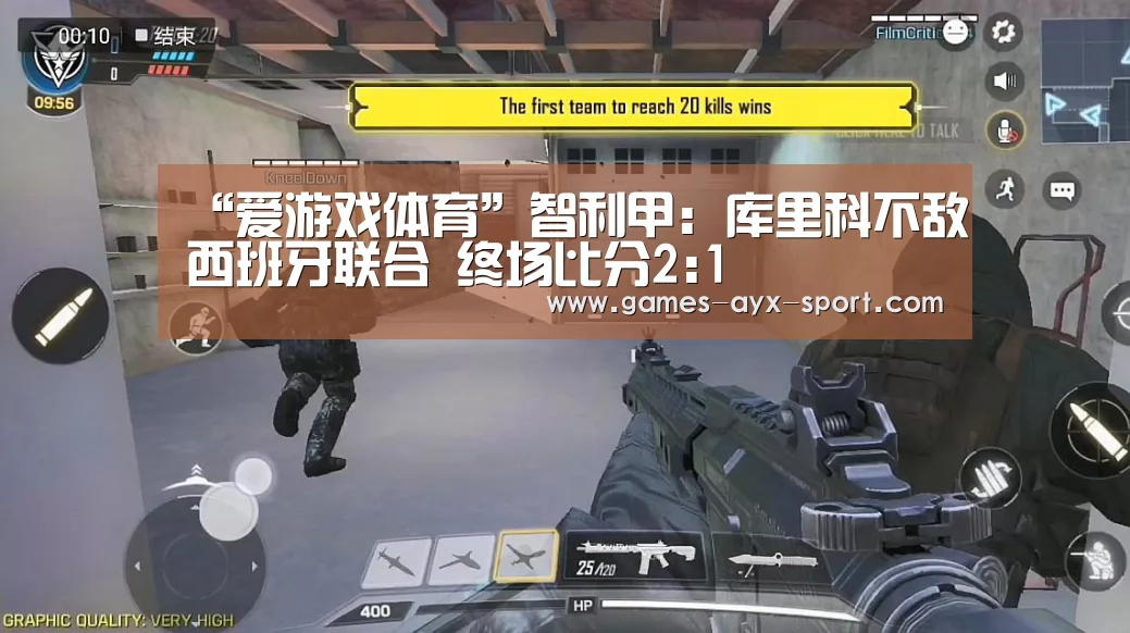 “爱游戏体育”智利甲: 库里科不敌西班牙联合 终场比分2:1(图2) 爱游戏官网