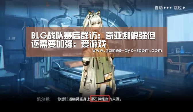BLG战队赛后群访:奇亚娜很强但还需要加强:爱游戏(图2) 爱游戏体育