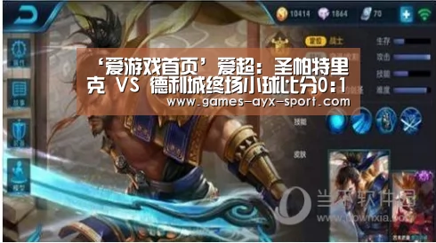 ‘爱游戏首页’爱超: 圣帕特里克 VS 德利城终场小球比分0:1(图3) 爱游戏