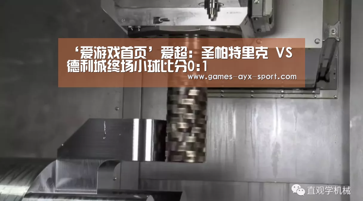 ‘爱游戏首页’爱超: 圣帕特里克 VS 德利城终场小球比分0:1(图1) 爱游戏官网
