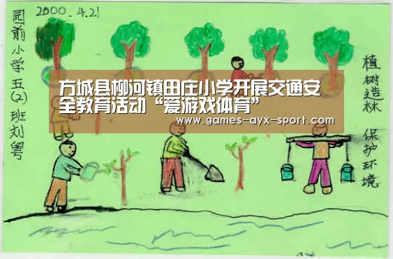 方城县柳河镇田庄小学开展交通安全教育活动“爱游戏体育”(图2) 爱游戏体育