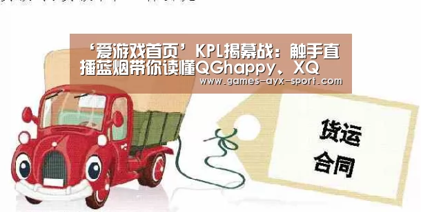 ‘爱游戏首页’KPL揭幕战:触手直播蓝烟带你读懂QGhappy、XQ(图2) 爱游戏体育