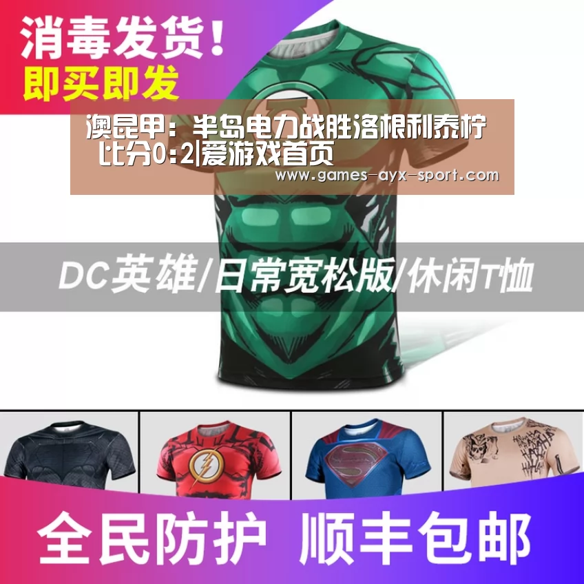 澳昆甲: 半岛电力战胜洛根利泰柠 比分0:2|爱游戏首页(图2) 爱游戏体育