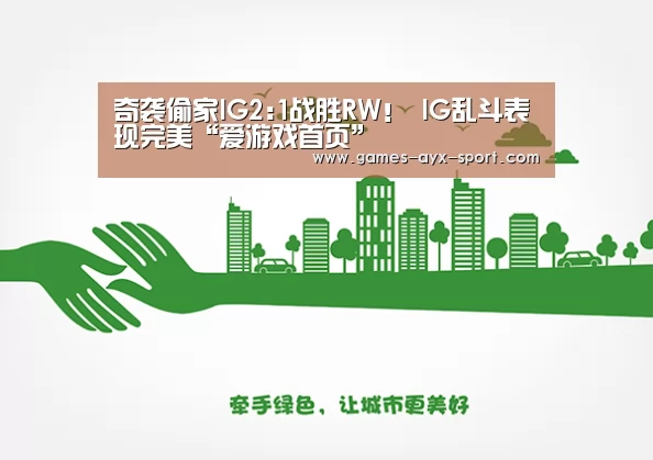 奇袭偷家IG2:1战胜RW! IG乱斗表现完美“爱游戏首页”(图1) 爱游戏体育