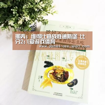 挪丙: 维得比查战胜通斯堡 比分2:1|爱游戏体育(图1) 爱游戏官网