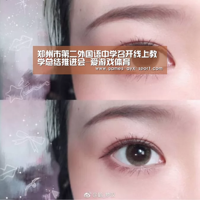 郑州市第二外国语中学召开线上教学总结推进会-爱游戏体育(图1) 爱游戏
