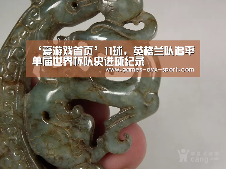 ‘爱游戏首页’11球,英格兰队追平单届世界杯队史进球纪录(图2) 爱游戏官网