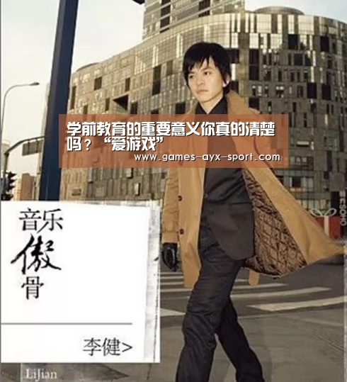 学前教育的重要意义你真的清楚吗?“爱游戏”(图1) 爱游戏体育