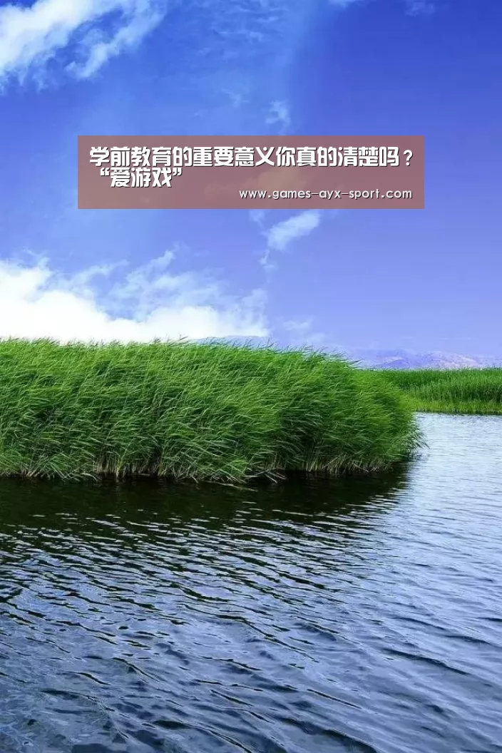 学前教育的重要意义你真的清楚吗?“爱游戏”(图2) 爱游戏首页