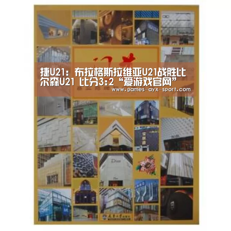 捷U21: 布拉格斯拉维亚U21战胜比尔森U21 比分3:2“爱游戏官网”(图3) 爱游戏官网