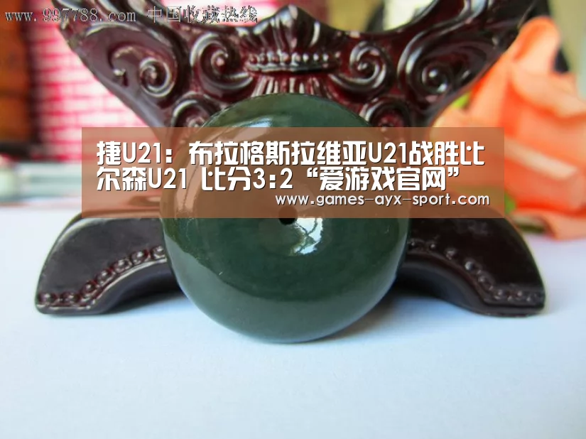 捷U21: 布拉格斯拉维亚U21战胜比尔森U21 比分3:2“爱游戏官网”(图2) 爱游戏首页