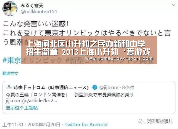 上海闸北区小升初之民办新和中学招生简章 2013上海小升初‘爱游戏体育’(图1) 爱游戏首页