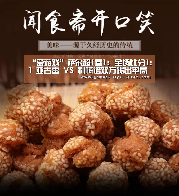 “爱游戏”萨尔超(春): 全场比分1:1 亚古雷 VS 利梅诺双方踢出平局(图4) 爱游戏官网