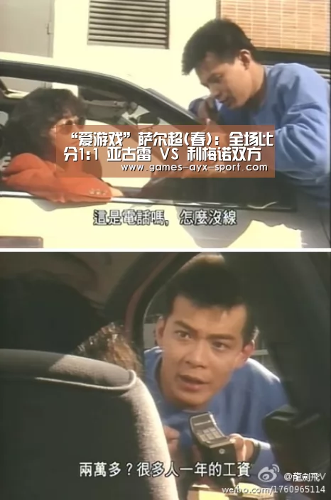 “爱游戏”萨尔超(春): 全场比分1:1 亚古雷 VS 利梅诺双方踢出平局(图3) 爱游戏官网