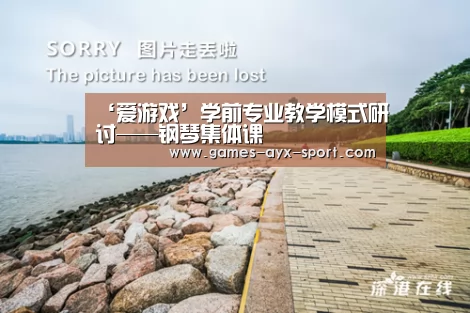 ‘爱游戏’学前专业教学模式研讨——钢琴集体课(图4) 爱游戏体育