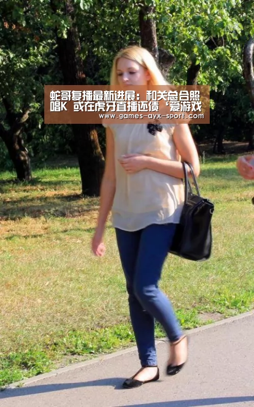 蛇哥复播最新进展:和关总合照唱K 或在虎牙直播还债‘爱游戏首页’(图1) 爱游戏首页