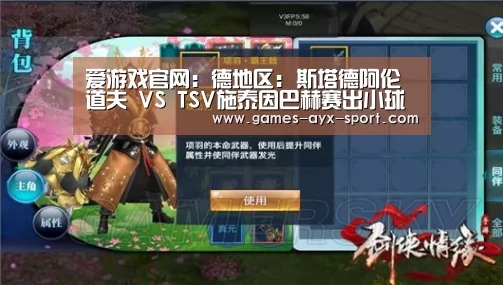 爱游戏官网:德地区: 斯塔德阿伦道夫 VS TSV施泰因巴赫赛出小球比分0:1(图1) 爱游戏体育