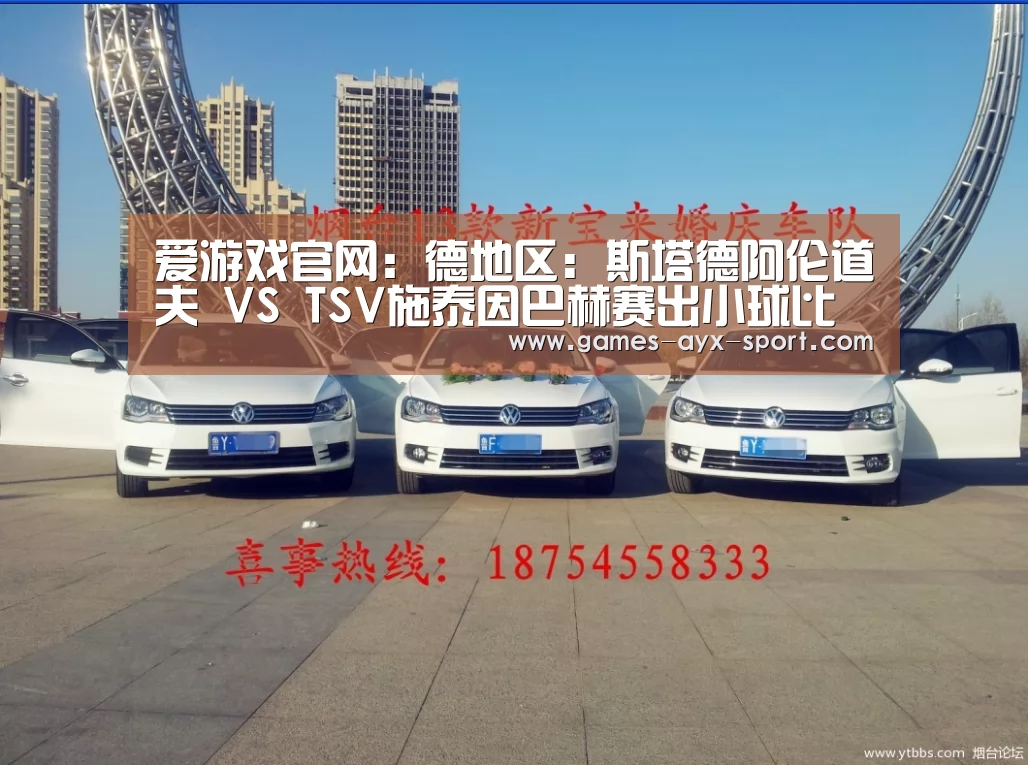 爱游戏官网:德地区: 斯塔德阿伦道夫 VS TSV施泰因巴赫赛出小球比分0:1(图3) 爱游戏官网