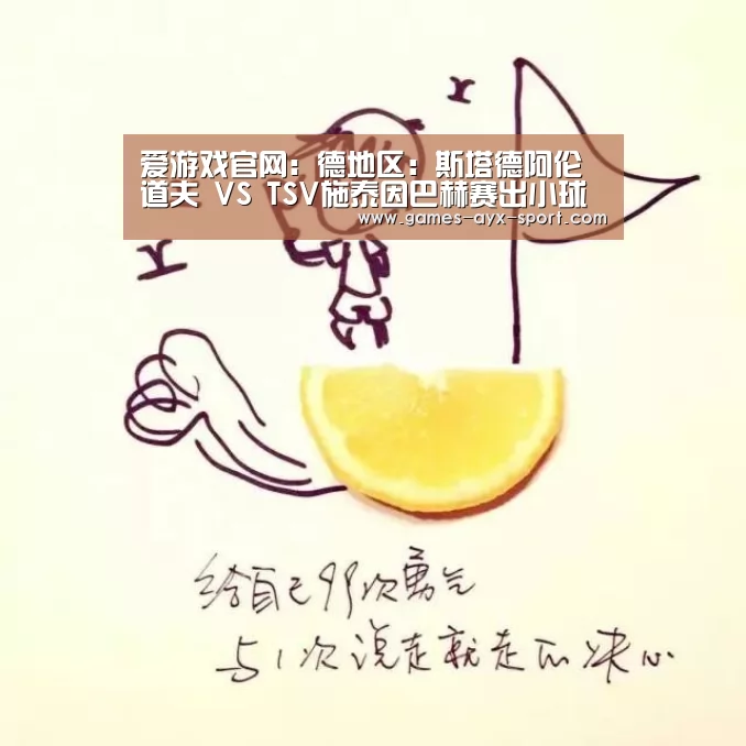 爱游戏官网:德地区: 斯塔德阿伦道夫 VS TSV施泰因巴赫赛出小球比分0:1(图2) 爱游戏体育