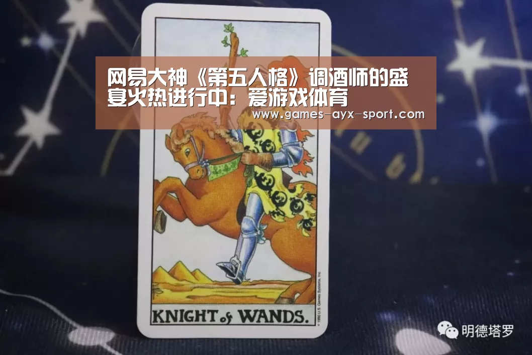 网易大神《第五人格》调酒师的盛宴火热进行中:爱游戏体育(图2) 爱游戏体育