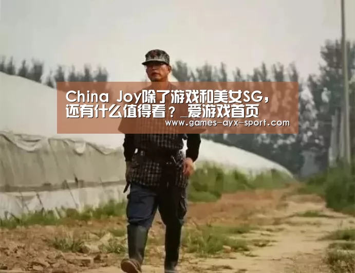 China Joy除了游戏和美女SG,还有什么值得看?_爱游戏首页(图1) 爱游戏
