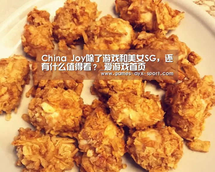 China Joy除了游戏和美女SG,还有什么值得看?_爱游戏首页(图2) 爱游戏体育