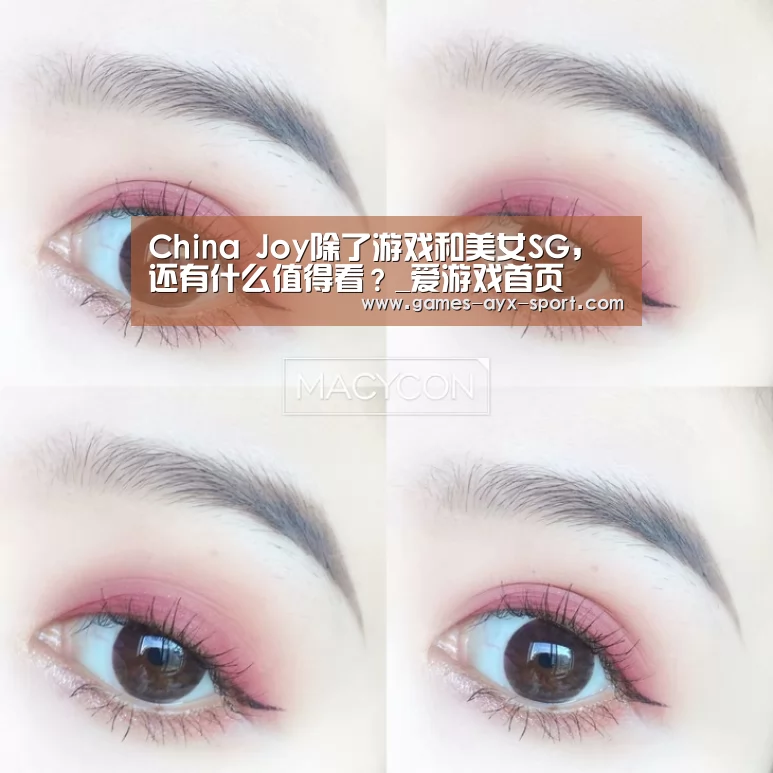 China Joy除了游戏和美女SG,还有什么值得看?_爱游戏首页(图3) 爱游戏体育