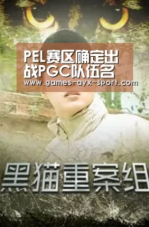 PEL赛区确定出战PGC队伍名单 FaZe液体在列“爱游戏首页”(图2) 爱游戏体育