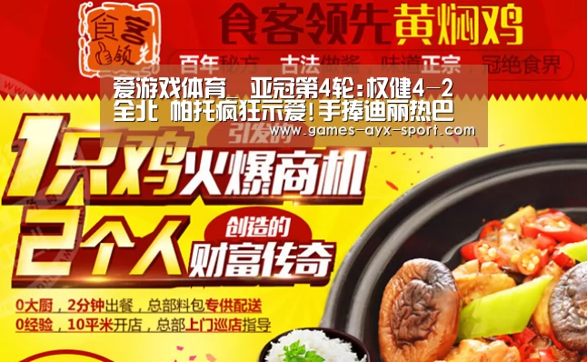 爱游戏体育_
亚冠第4轮:权健4-2全北 帕托疯狂示爱!手捧迪丽热巴画像谢场!(图2) 爱游戏官网