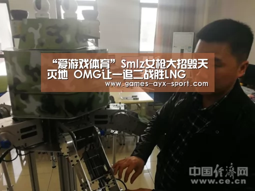 “爱游戏体育”Smlz女枪大招毁天灭地 OMG让一追二战胜LNG(图2) 爱游戏首页