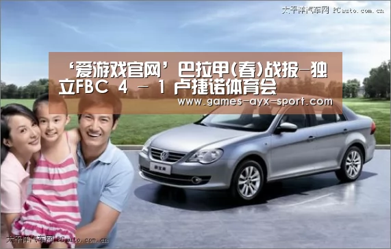 ‘爱游戏官网’巴拉甲(春)战报-独立FBC 4 - 1 卢捷诺体育会(图1) 爱游戏