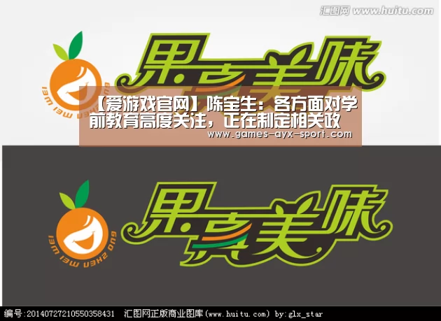 【爱游戏官网】陈宝生:各方面对学前教育高度关注,正在制定相关政策和发展规划(图4) 爱游戏官网