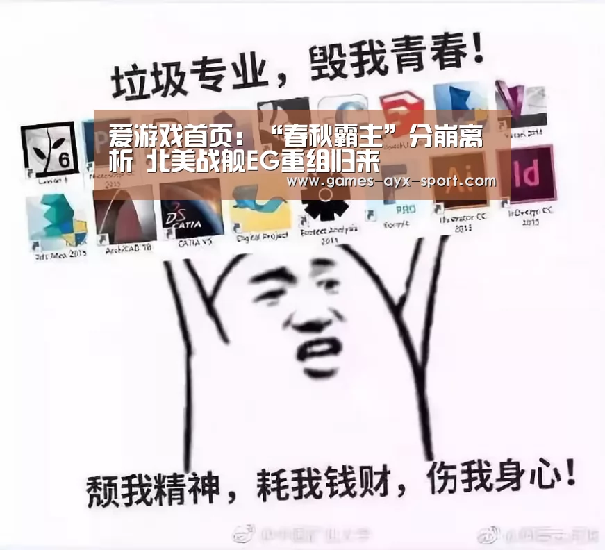 爱游戏首页:“春秋霸主”分崩离析 北美战舰EG重组归来(图1) 爱游戏官网