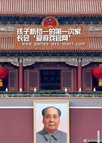 孩子新初一的第一次家长会‘爱游戏官网’(图1) 爱游戏