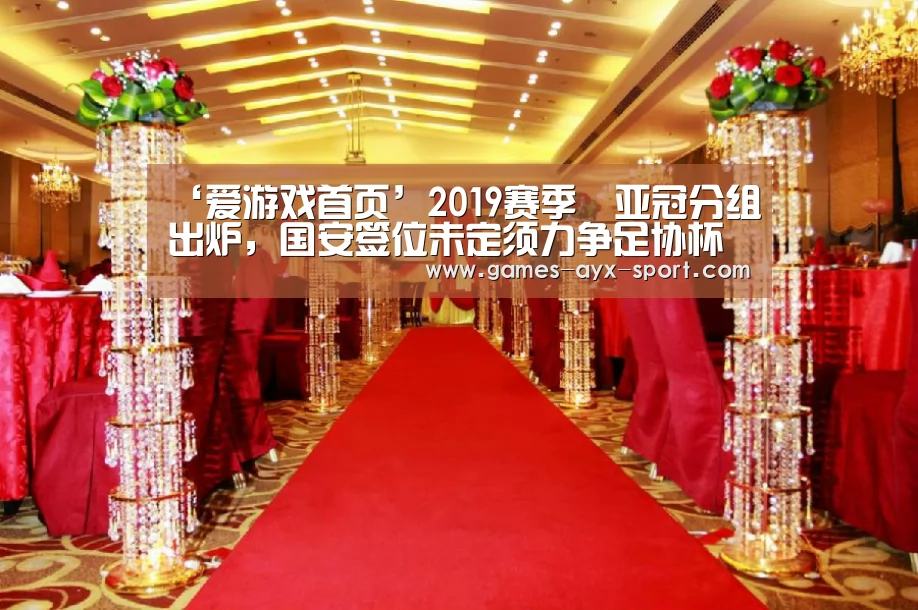 ‘爱游戏首页’2019赛季亚冠分组出炉,国安签位未定须力争足协杯冠军(图2) 爱游戏首页