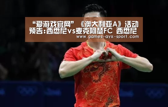 “爱游戏官网”《澳大利亚A》活动预告:西悉尼vs麦克阿瑟FC 西悉尼势不可挡(图2) 爱游戏