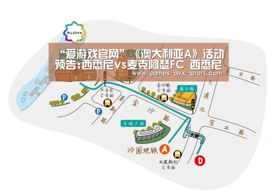 “爱游戏官网”《澳大利亚A》活动预告:西悉尼vs麦克阿瑟FC 西悉尼势不可挡(图1) 爱游戏官网